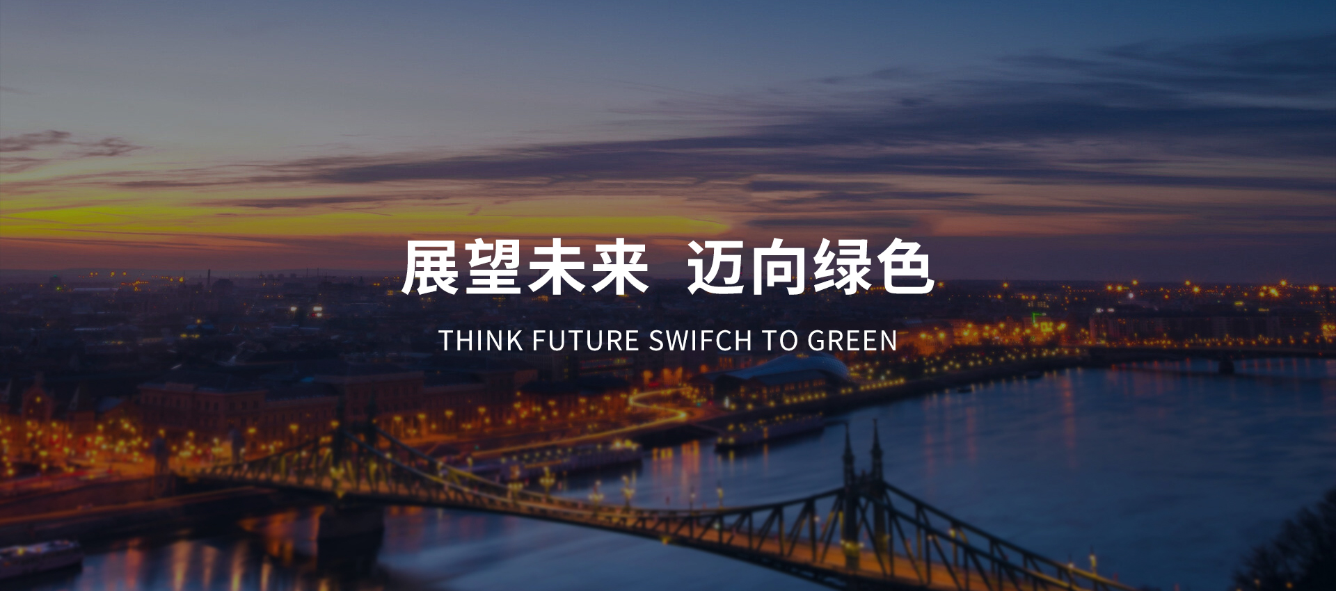 展示未來(lái)科技，擁抱智慧生活